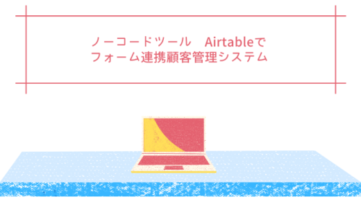 Googleスプレッドシートよりデータが扱いやすい、Airtable