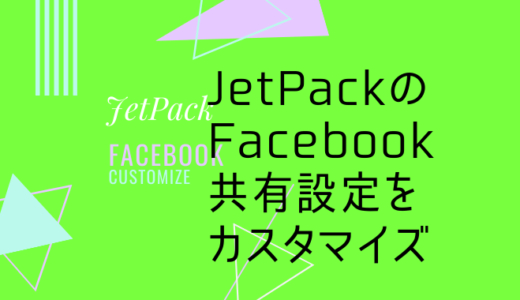 JetPackを使ったFacebook共有設定時の本文をカスタマイズする