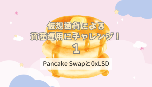 PancakeSwap（パンケーキスワップ）をできるだけ簡単に始める！？0xLSDとは
